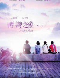 转弯之后