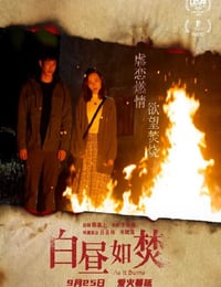 白昼如焚