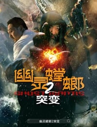 幽灵螳螂2突变
