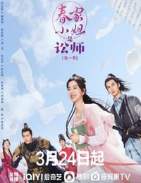 春家小姐是讼师