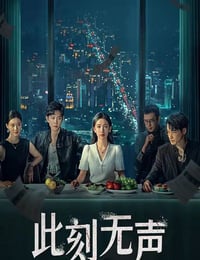 此刻无声