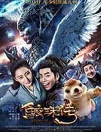 鲛珠传
