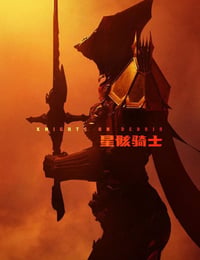 星骸骑士