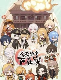 今天少主不在家