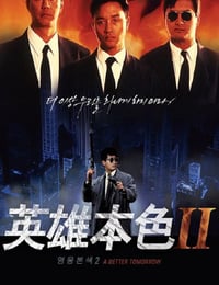 英雄本色2