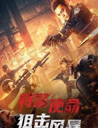 特警使命之狙击风暴