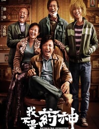 我不是药神