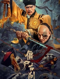 僵尸古刹