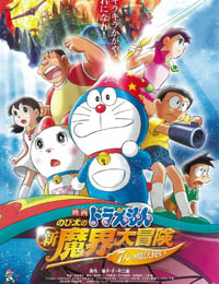 哆啦A梦：大雄的新魔界大冒险之7个魔法师