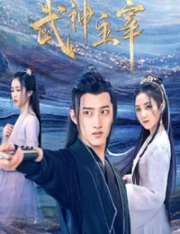 武神主宰