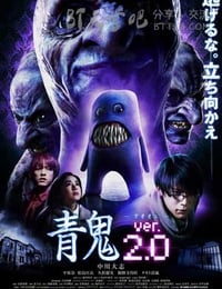 青鬼 ver.2.0