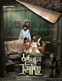 韩塞尔与葛雷特