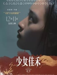 少女佳禾