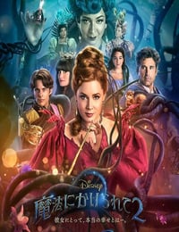 魔法奇缘2：解除魔法