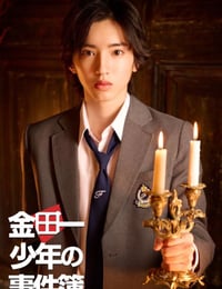 金田一少年の事件簿