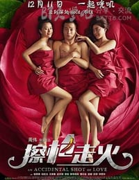 擦枪走火