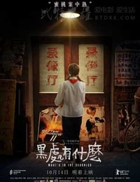 黑处有什么