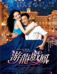 游龙戏凤