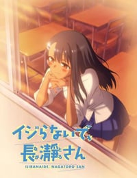 イジらないで、長瀞さん