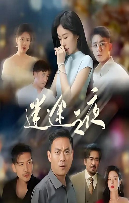 迷途之夜