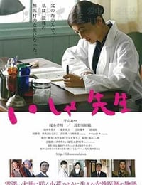 いしゃ先生