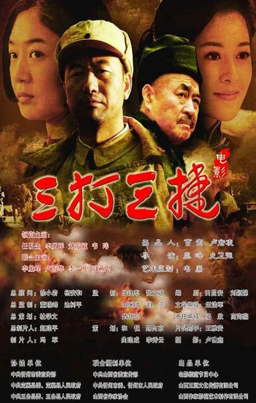 三打三捷