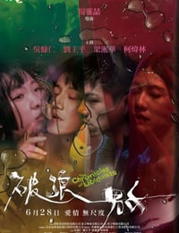 破浪男女