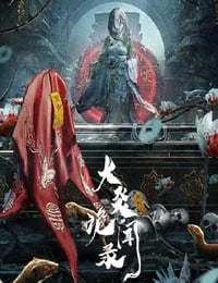 大炎诡闻录