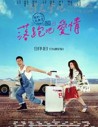 落跑吧爱情