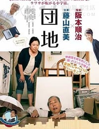 团地