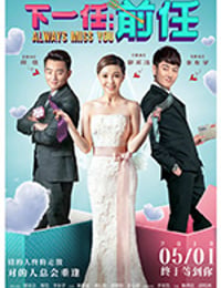下一任：前任