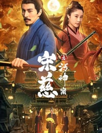 宋慈之河神案