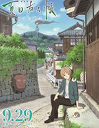 夏目友人帐 剧场版