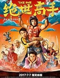 绝世高手