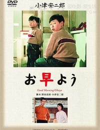 お早よう