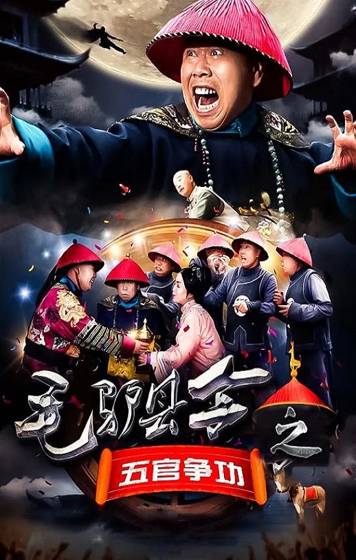 毛驴县令之五官争功