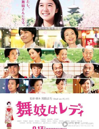 舞妓はレディ