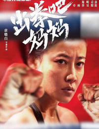 出拳吧，妈妈