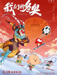 我们的冬奥