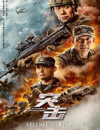 突击