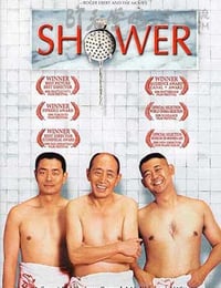 洗澡