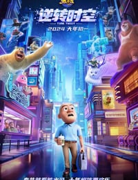 熊出没：逆转时空