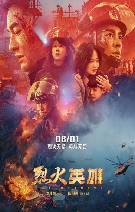 烈火英雄