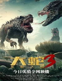 大蛇3：龙蛇之战
