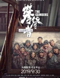 攀登者