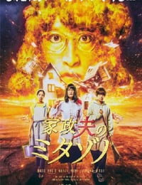 家政夫のミタゾノ6