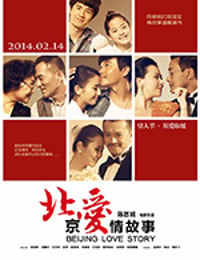 北京爱情故事