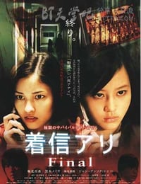 着信アリFinal