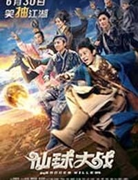 仙球大战