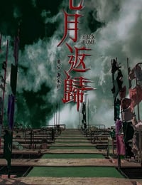 七月返归